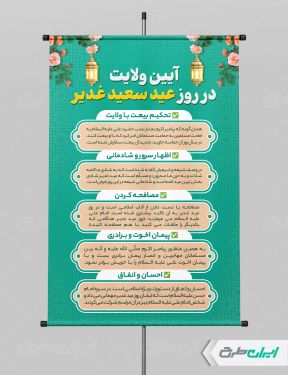 طرح لایه باز پوستر اعمال و آداب عید غدیر خم