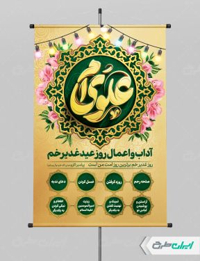 پوستر اعمال و آداب عید غدیر خم