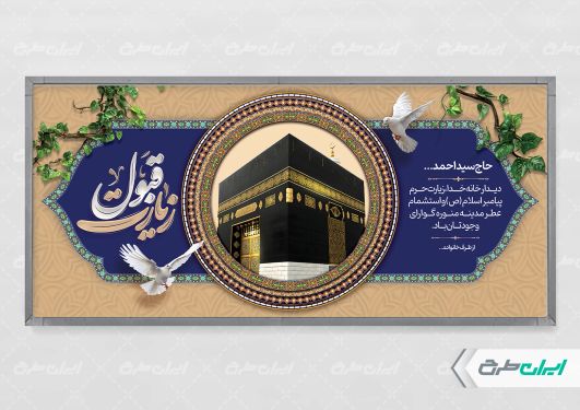 طرح لایه باز بنر خیر مقدم مکه