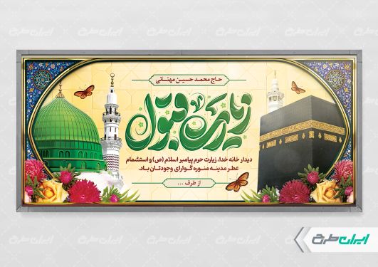 بنر لایه باز خیر مقدم مکه