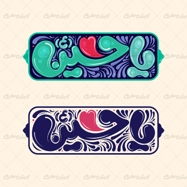 تایپوگرافی یا حسین