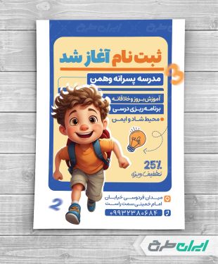 طرح تراکت شروع ثبت نام مدرسه و دبستان