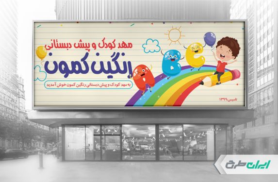 طرح بنر ثبت نام مهدکودک