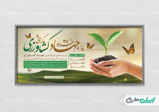 طرح پلاکارد هفته جهاد کشاورزی