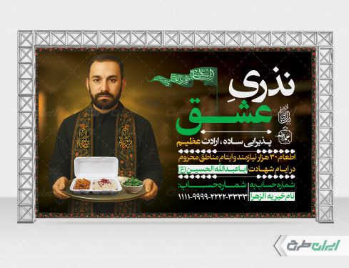 بنر نذری و اطعام محرم