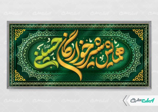 طرح پلاکارد مراسم شیرخوارگان حسینی