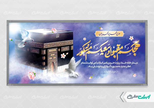 طرح لایه باز بنر خیر مقدم مکه