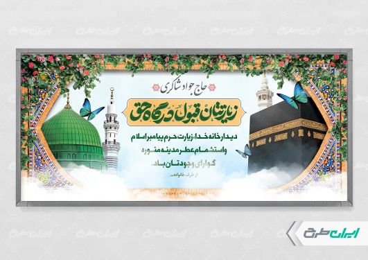 پلاکارد خیر مقدم مکه