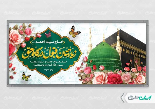 طرح پلاکارد خیر مقدم مکه