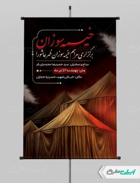 طرح پوستر مراسم خیمه سوزان