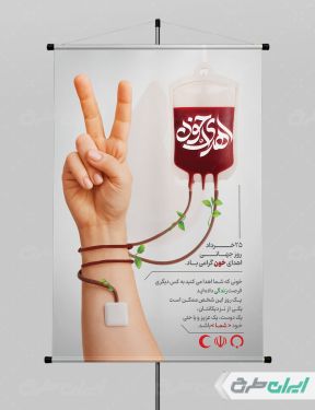 پوستر روز جهانی اهدای خون