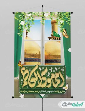 طرح پوستر ولادت امام  موسی کاظم (ع)