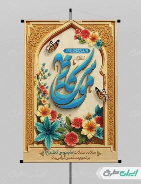 پوستر ولادت امام  موسی کاظم (ع)