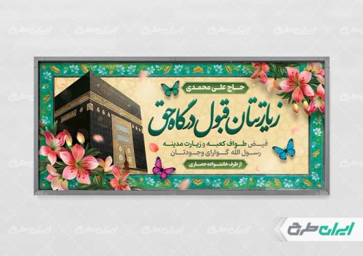 بنر خیر مقدم مکه