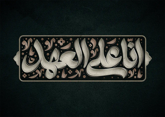 تایپوگرافی انا علی العهد