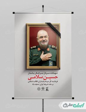 پوستر شهادت سردار سلامی