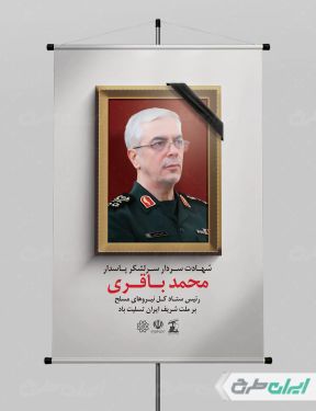 پوستر شهادت سردار باقری