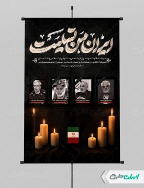 پوستر شهادت سرداران سپاه با تایپوگرافی ایران من تسلیت
