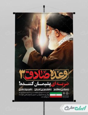 پوستر وعده صادق 3