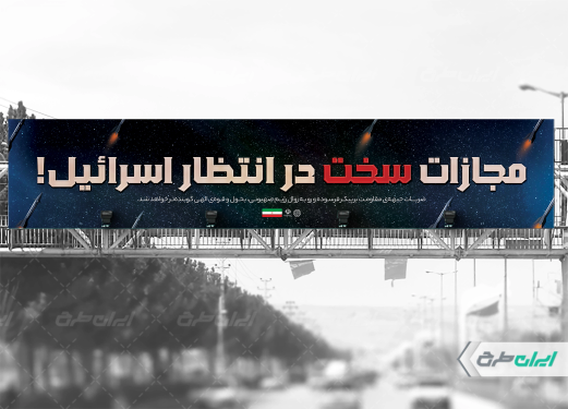 طرح بیلبورد مجازات سخت