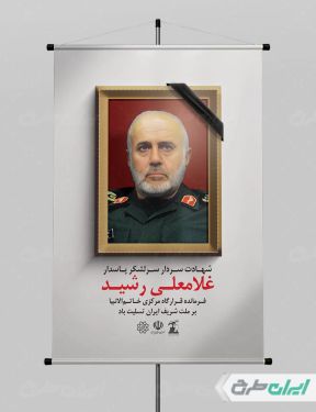پوستر شهادت سردار رشید