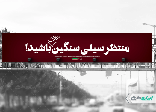 طرح بیلبورد سیلی سنگین برای حمله اسرائیل به ایران