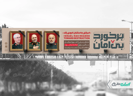 بیلبورد شهادت سرداران سپاه