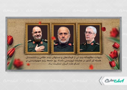 پلاکارد شهادت فرماندهان سپاه