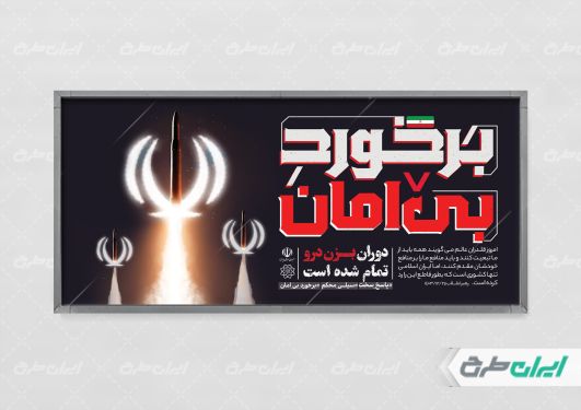 پلاکارد مجازات سخت برای حمله اسرائیل به ایران