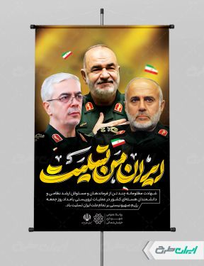 پوستر شهادت فرماندهان سپاه با تایپوگرافی ایران من تسلیت