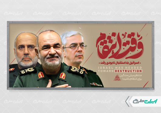 پلاکارد حمله تروریستی اسرائیل به ایران و شهادت فرماندهان سپاه