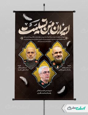 پوستر حمله تروریستی و شهادت فرماندهان سپاه