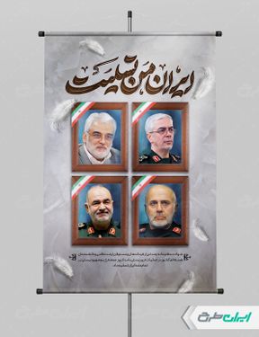 پوستر حمله تروریستی و شهادت فرماندهان سپاه با تایپوگرافی ایران من تسلیت