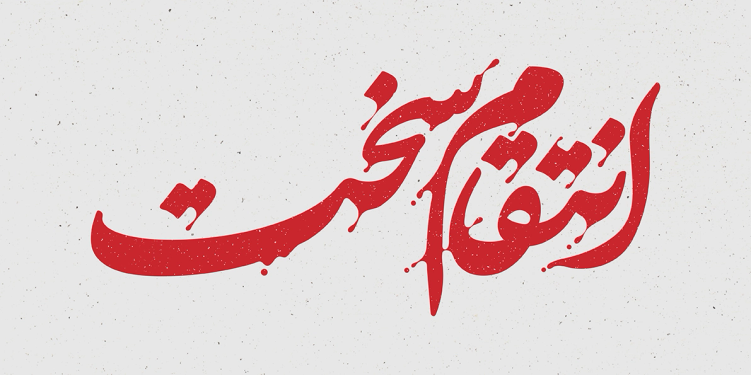 طرح تایپوگرافی انتقام سخت