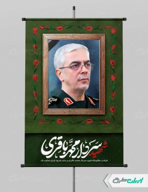 طرح پوستر شهادت سردار باقری