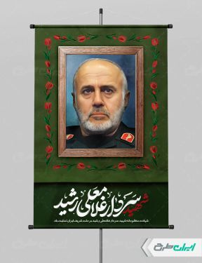 طرح پوستر شهادت سردار رشید