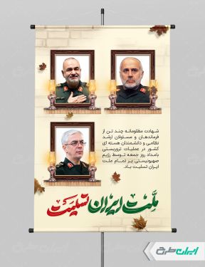 پوستر حمله تروریستی و شهادت فرماندهان سپاه با تایپوگرافی ملت ایران تسلیت