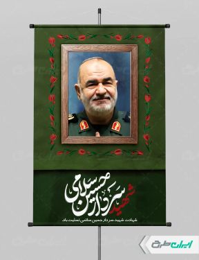 طرح پوستر شهادت سردار سلامی