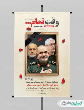 پوستر حمله تروریستی اسرائیل و شهادت فرماندهان سپاه