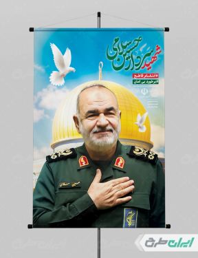طرح پوستر شهادت سردار سلامی با تایپوگرافی شهید سردار حسین سلامی