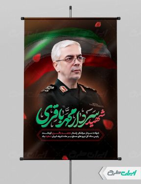 طرح لایه باز پوستر شهادت سردار باقری