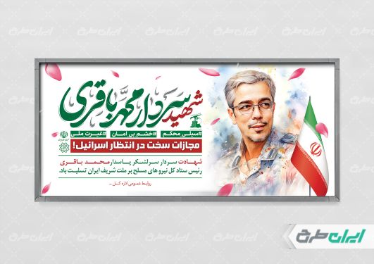 پلاکارد شهادت سردار باقری