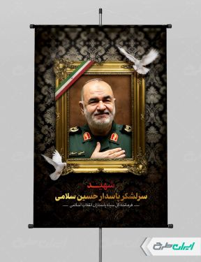 طرح پوستر شهادت سردار سلامی