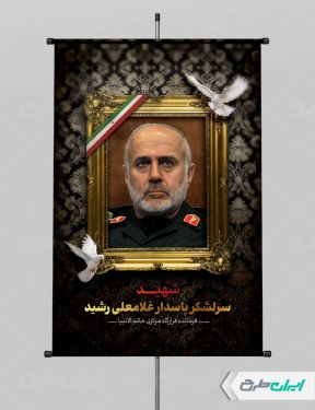 طرح لایه باز پوستر شهادت سردار رشید