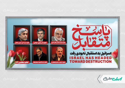 پلاکارد شهادت دانشمندان هسته ای