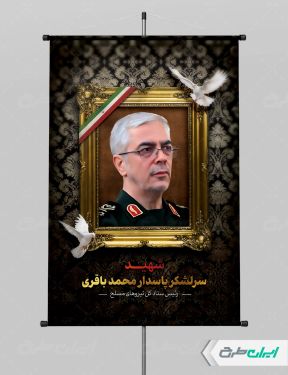 طرح لایه باز پوستر شهادت سردار باقری