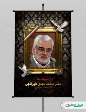 طرح پوستر شهادت محمدمهدی طهرانچی