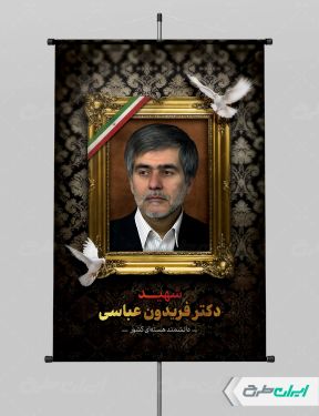 طرح پوستر شهادت فریدون عباسی