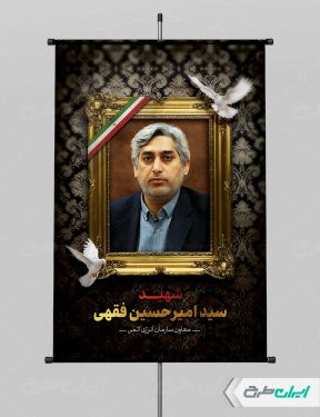 طرح پوستر شهادت سید امیرحسین فقهی