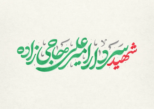 طرح تایپوگرافی شهید سردار امیر علی حاجی زاده